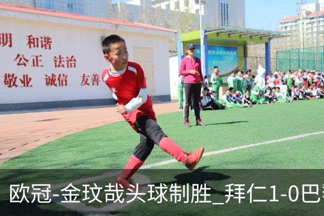 欧冠-金玟哉头球制胜 拜仁1-0巴黎圣日耳曼
